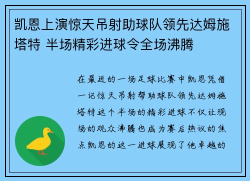 凯恩上演惊天吊射助球队领先达姆施塔特 半场精彩进球令全场沸腾 凯恩上演惊天吊射助球队领先达姆施塔特 半场精彩进球令全场沸腾