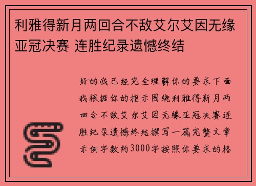 利雅得新月两回合不敌艾尔艾因无缘亚冠决赛 连胜纪录遗憾终结