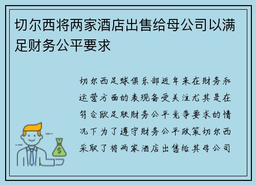 切尔西将两家酒店出售给母公司以满足财务公平要求