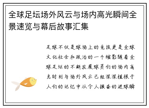 全球足坛场外风云与场内高光瞬间全景速览与幕后故事汇集 全球足坛场外风云与场内高光瞬间全景速览与幕后故事汇集