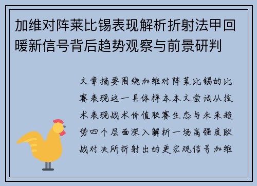 加维对阵莱比锡表现解析折射法甲回暖新信号背后趋势观察与前景研判 加维对阵莱比锡表现解析折射法甲回暖新信号背后趋势观察与前景研判