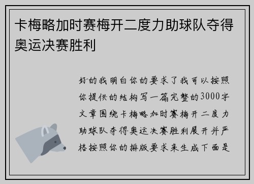 卡梅略加时赛梅开二度力助球队夺得奥运决赛胜利 卡梅略加时赛梅开二度力助球队夺得奥运决赛胜利