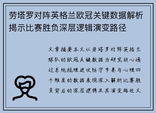 劳塔罗对阵英格兰欧冠关键数据解析揭示比赛胜负深层逻辑演变路径 劳塔罗对阵英格兰欧冠关键数据解析揭示比赛胜负深层逻辑演变路径