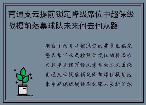 南通支云提前锁定降级席位中超保级战提前落幕球队未来何去何从路 南通支云提前锁定降级席位中超保级战提前落幕球队未来何去何从路