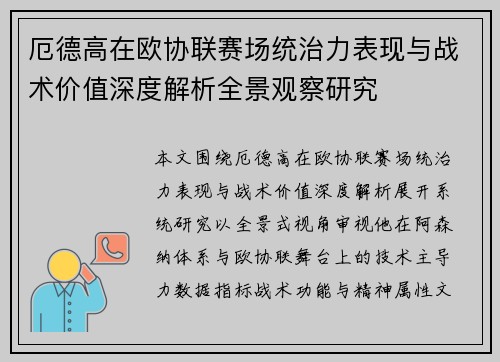 厄德高在欧协联赛场统治力表现与战术价值深度解析全景观察研究 厄德高在欧协联赛场统治力表现与战术价值深度解析全景观察研究
