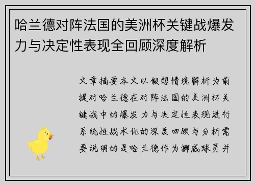 哈兰德对阵法国的美洲杯关键战爆发力与决定性表现全回顾深度解析