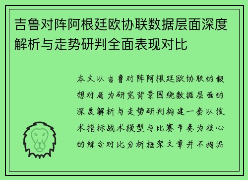 吉鲁对阵阿根廷欧协联数据层面深度解析与走势研判全面表现对比 吉鲁对阵阿根廷欧协联数据层面深度解析与走势研判全面表现对比