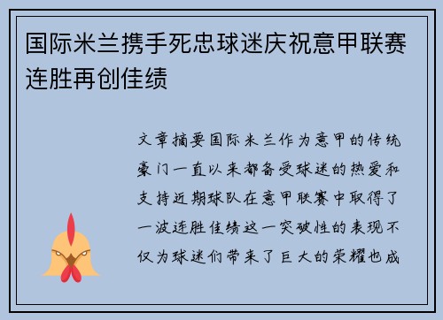 国际米兰携手死忠球迷庆祝意甲联赛连胜再创佳绩