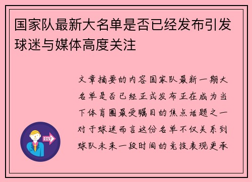 国家队最新大名单是否已经发布引发球迷与媒体高度关注 国家队最新大名单是否已经发布引发球迷与媒体高度关注