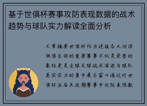 基于世俱杯赛事攻防表现数据的战术趋势与球队实力解读全面分析 基于世俱杯赛事攻防表现数据的战术趋势与球队实力解读全面分析