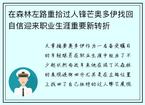 在森林左路重拾过人锋芒奥多伊找回自信迎来职业生涯重要新转折