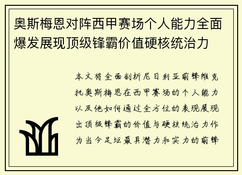 奥斯梅恩对阵西甲赛场个人能力全面爆发展现顶级锋霸价值硬核统治力 奥斯梅恩对阵西甲赛场个人能力全面爆发展现顶级锋霸价值硬核统治力