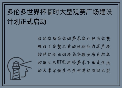 多伦多世界杯临时大型观赛广场建设计划正式启动 多伦多世界杯临时大型观赛广场建设计划正式启动