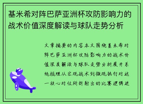 基米希对阵巴萨亚洲杯攻防影响力的战术价值深度解读与球队走势分析 基米希对阵巴萨亚洲杯攻防影响力的战术价值深度解读与球队走势分析