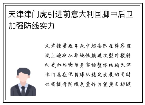 天津津门虎引进前意大利国脚中后卫加强防线实力 天津津门虎引进前意大利国脚中后卫加强防线实力