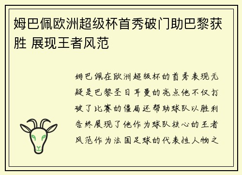 姆巴佩欧洲超级杯首秀破门助巴黎获胜 展现王者风范 姆巴佩欧洲超级杯首秀破门助巴黎获胜 展现王者风范