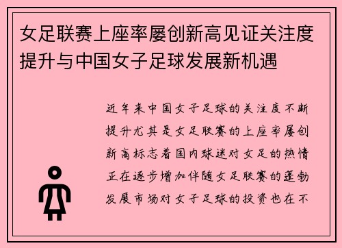女足联赛上座率屡创新高见证关注度提升与中国女子足球发展新机遇 女足联赛上座率屡创新高见证关注度提升与中国女子足球发展新机遇