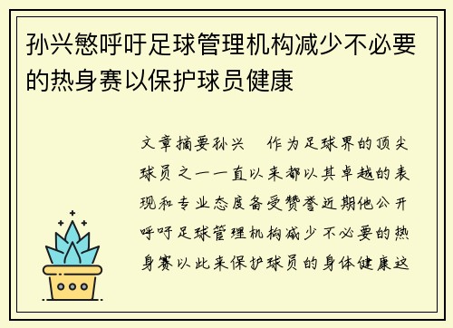 孙兴慜呼吁足球管理机构减少不必要的热身赛以保护球员健康 孙兴慜呼吁足球管理机构减少不必要的热身赛以保护球员健康
