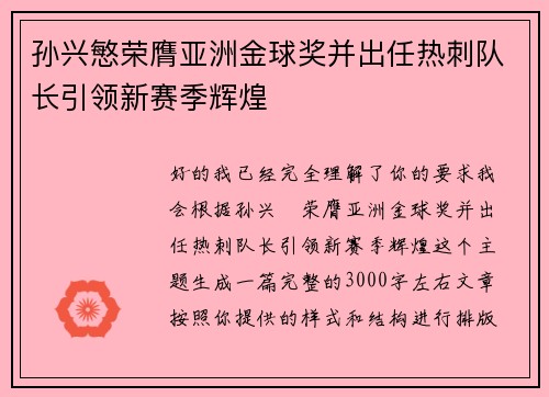 孙兴慜荣膺亚洲金球奖并出任热刺队长引领新赛季辉煌