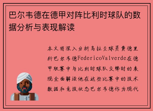 巴尔韦德在德甲对阵比利时球队的数据分析与表现解读 巴尔韦德在德甲对阵比利时球队的数据分析与表现解读