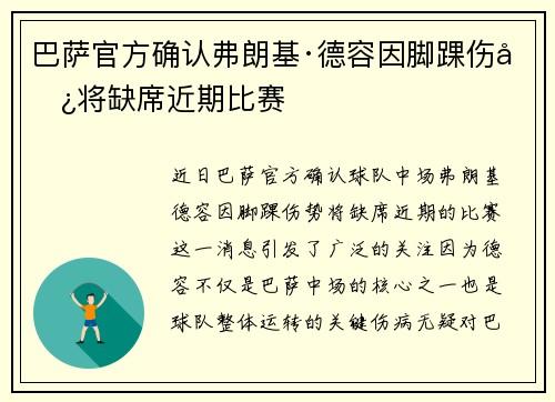 巴萨官方确认弗朗基·德容因脚踝伤势将缺席近期比赛 巴萨官方确认弗朗基·德容因脚踝伤势将缺席近期比赛