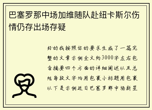 巴塞罗那中场加维随队赴纽卡斯尔伤情仍存出场存疑 巴塞罗那中场加维随队赴纽卡斯尔伤情仍存出场存疑