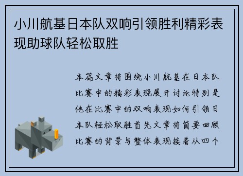 小川航基日本队双响引领胜利精彩表现助球队轻松取胜