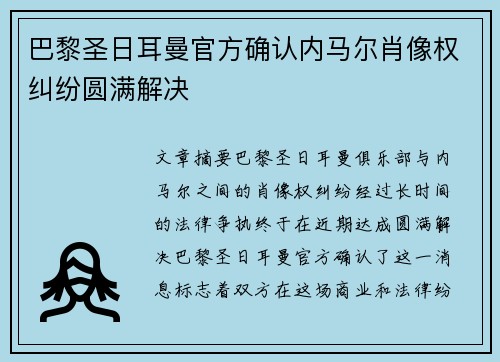 巴黎圣日耳曼官方确认内马尔肖像权纠纷圆满解决 巴黎圣日耳曼官方确认内马尔肖像权纠纷圆满解决