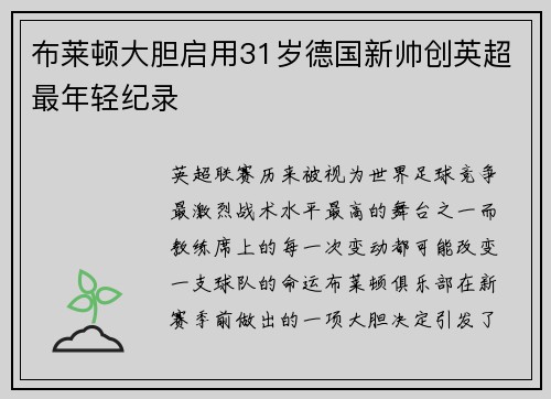 布莱顿大胆启用31岁德国新帅创英超最年轻纪录