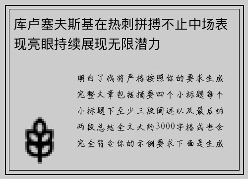 库卢塞夫斯基在热刺拼搏不止中场表现亮眼持续展现无限潜力