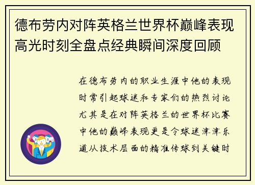 德布劳内对阵英格兰世界杯巅峰表现高光时刻全盘点经典瞬间深度回顾 德布劳内对阵英格兰世界杯巅峰表现高光时刻全盘点经典瞬间深度回顾