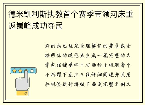 德米凯利斯执教首个赛季带领河床重返巅峰成功夺冠 德米凯利斯执教首个赛季带领河床重返巅峰成功夺冠