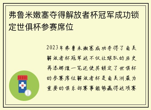 弗鲁米嫩塞夺得解放者杯冠军成功锁定世俱杯参赛席位 弗鲁米嫩塞夺得解放者杯冠军成功锁定世俱杯参赛席位