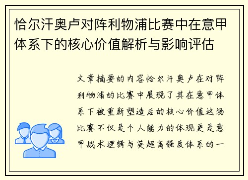 恰尔汗奥卢对阵利物浦比赛中在意甲体系下的核心价值解析与影响评估 恰尔汗奥卢对阵利物浦比赛中在意甲体系下的核心价值解析与影响评估