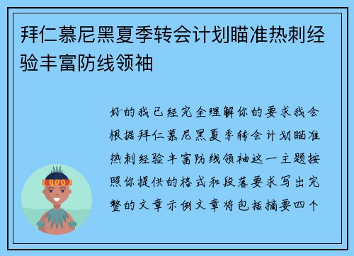 拜仁慕尼黑夏季转会计划瞄准热刺经验丰富防线领袖 拜仁慕尼黑夏季转会计划瞄准热刺经验丰富防线领袖