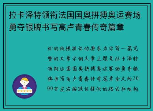 拉卡泽特领衔法国国奥拼搏奥运赛场勇夺银牌书写高卢青春传奇篇章 拉卡泽特领衔法国国奥拼搏奥运赛场勇夺银牌书写高卢青春传奇篇章