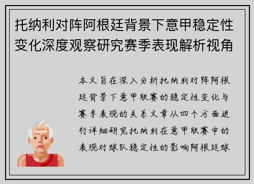 托纳利对阵阿根廷背景下意甲稳定性变化深度观察研究赛季表现解析视角 托纳利对阵阿根廷背景下意甲稳定性变化深度观察研究赛季表现解析视角