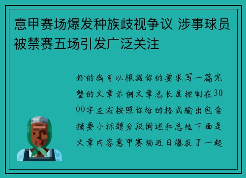 意甲赛场爆发种族歧视争议 涉事球员被禁赛五场引发广泛关注