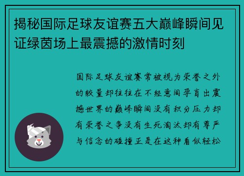 揭秘国际足球友谊赛五大巅峰瞬间见证绿茵场上最震撼的激情时刻