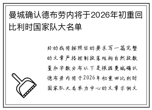 曼城确认德布劳内将于2026年初重回比利时国家队大名单 曼城确认德布劳内将于2026年初重回比利时国家队大名单