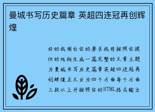 曼城书写历史篇章 英超四连冠再创辉煌 曼城书写历史篇章 英超四连冠再创辉煌