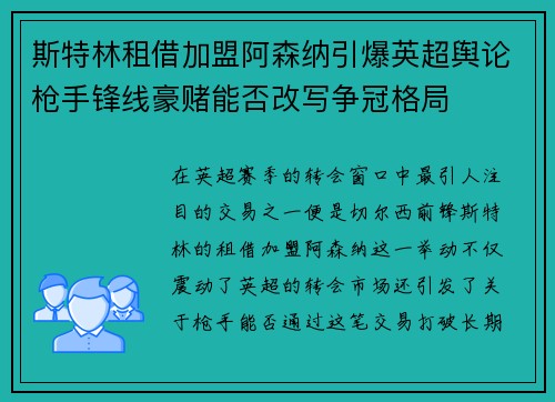 斯特林租借加盟阿森纳引爆英超舆论枪手锋线豪赌能否改写争冠格局 斯特林租借加盟阿森纳引爆英超舆论枪手锋线豪赌能否改写争冠格局