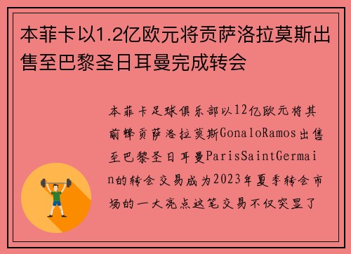 本菲卡以1.2亿欧元将贡萨洛拉莫斯出售至巴黎圣日耳曼完成转会