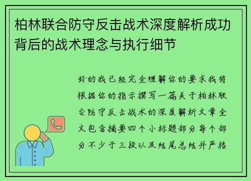 柏林联合防守反击战术深度解析成功背后的战术理念与执行细节 柏林联合防守反击战术深度解析成功背后的战术理念与执行细节