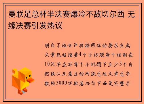 曼联足总杯半决赛爆冷不敌切尔西 无缘决赛引发热议 曼联足总杯半决赛爆冷不敌切尔西 无缘决赛引发热议