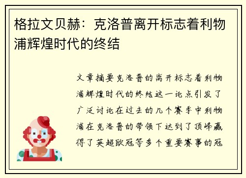 格拉文贝赫:克洛普离开标志着利物浦辉煌时代的终结 格拉文贝赫:克洛普离开标志着利物浦辉煌时代的终结