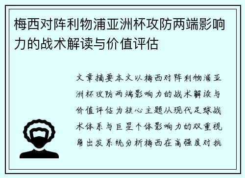 梅西对阵利物浦亚洲杯攻防两端影响力的战术解读与价值评估 梅西对阵利物浦亚洲杯攻防两端影响力的战术解读与价值评估