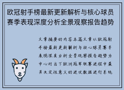 欧冠射手榜最新更新解析与核心球员赛季表现深度分析全景观察报告趋势 欧冠射手榜最新更新解析与核心球员赛季表现深度分析全景观察报告趋势