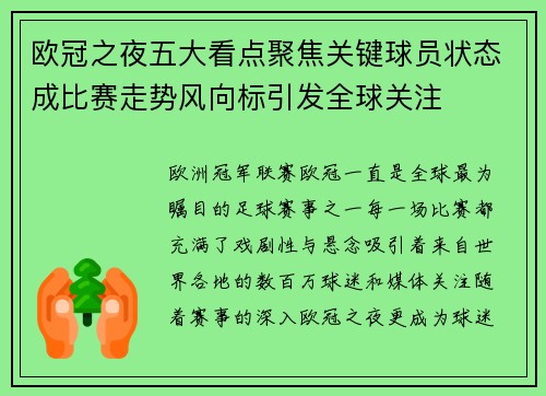 欧冠之夜五大看点聚焦关键球员状态成比赛走势风向标引发全球关注 欧冠之夜五大看点聚焦关键球员状态成比赛走势风向标引发全球关注