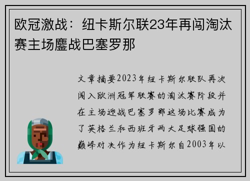 欧冠激战:纽卡斯尔联23年再闯淘汰赛主场鏖战巴塞罗那 欧冠激战:纽卡斯尔联23年再闯淘汰赛主场鏖战巴塞罗那